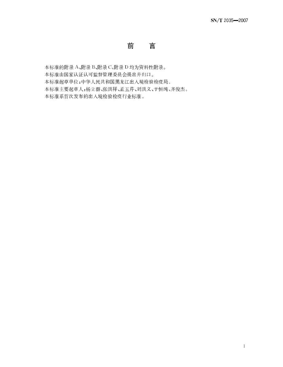 SNT 2035-2007 甜菜霜霉病菌检疫鉴定方法.pdf_第2页