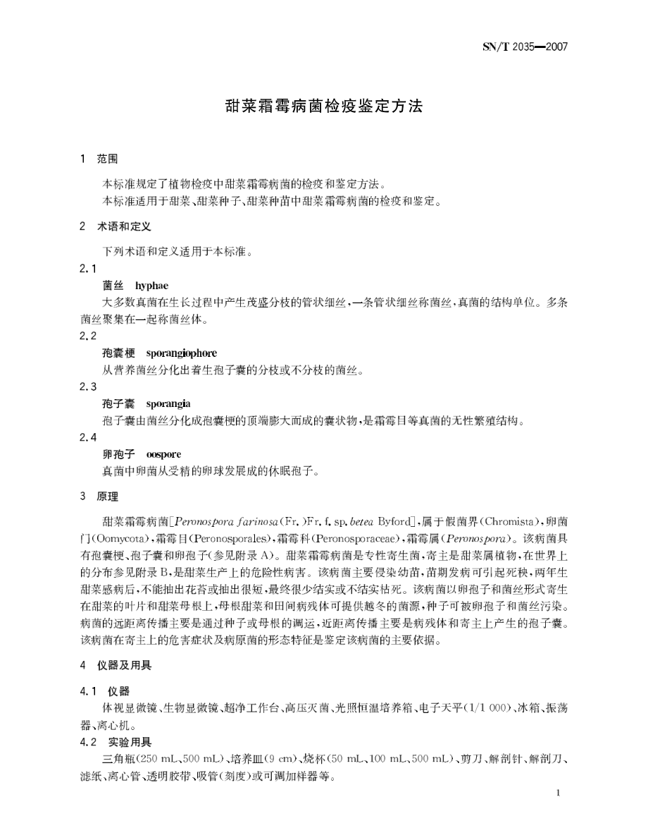 SNT 2035-2007 甜菜霜霉病菌检疫鉴定方法.pdf_第3页