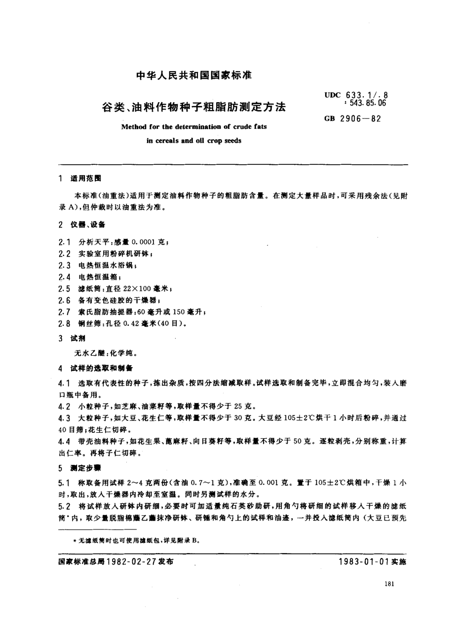 NYT 4-1982 谷类、油料作物种子粗脂肪测定方法.pdf_第1页