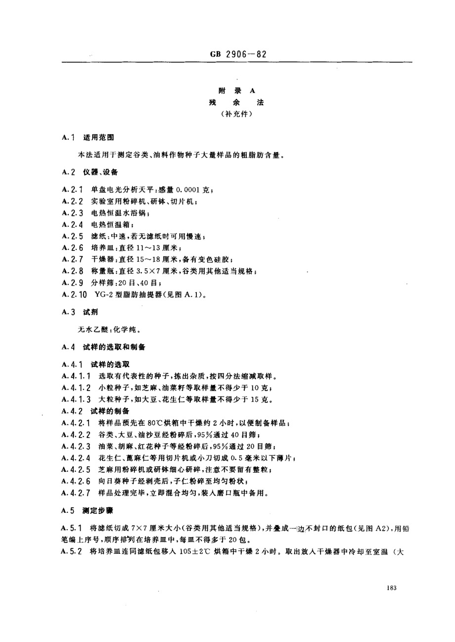 NYT 4-1982 谷类、油料作物种子粗脂肪测定方法.pdf_第3页