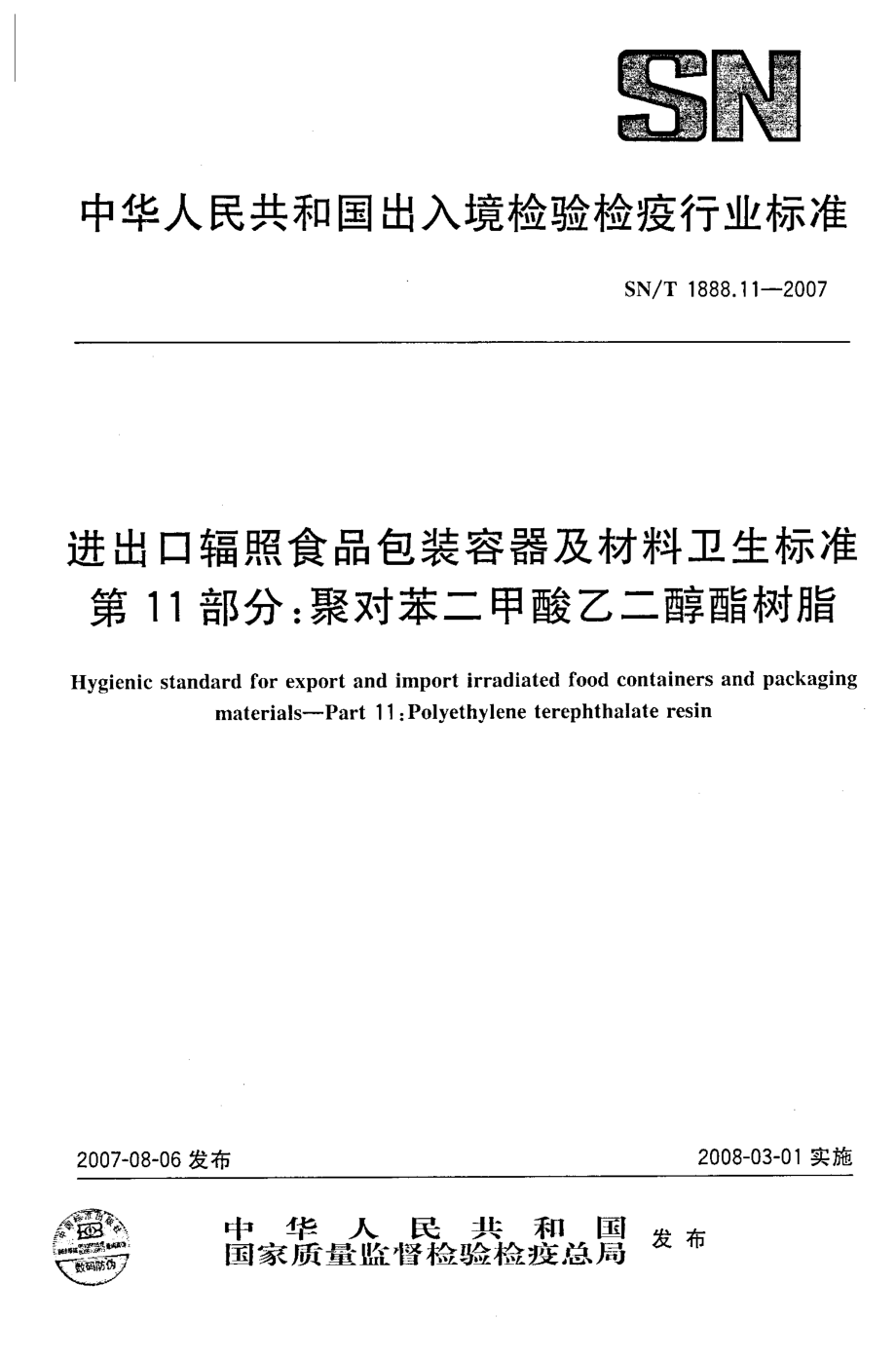 SNT 1888.11-2007 进出口辐照食品包装容器及材料卫生标准 第11部分：聚对苯二甲酸乙二醇酯树脂.pdf_第1页