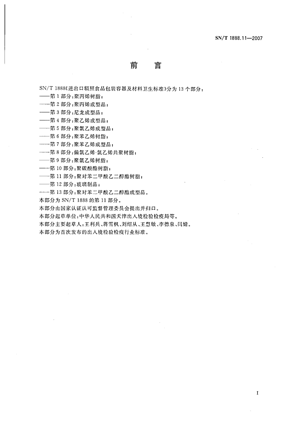 SNT 1888.11-2007 进出口辐照食品包装容器及材料卫生标准 第11部分：聚对苯二甲酸乙二醇酯树脂.pdf_第2页