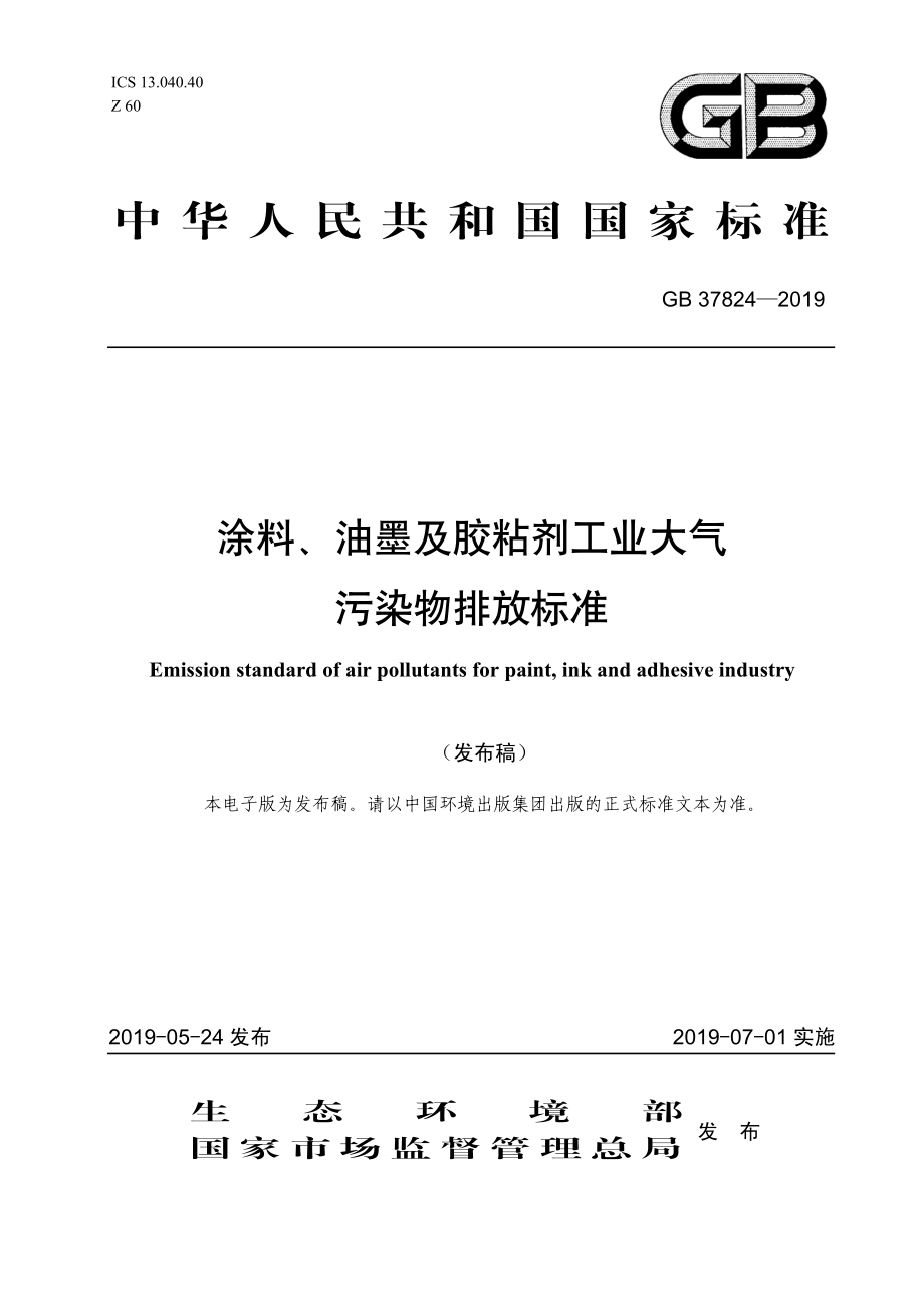 GB 37824-2019 涂料、油墨及胶粘剂工业大气污染物排放标准.pdf_第1页