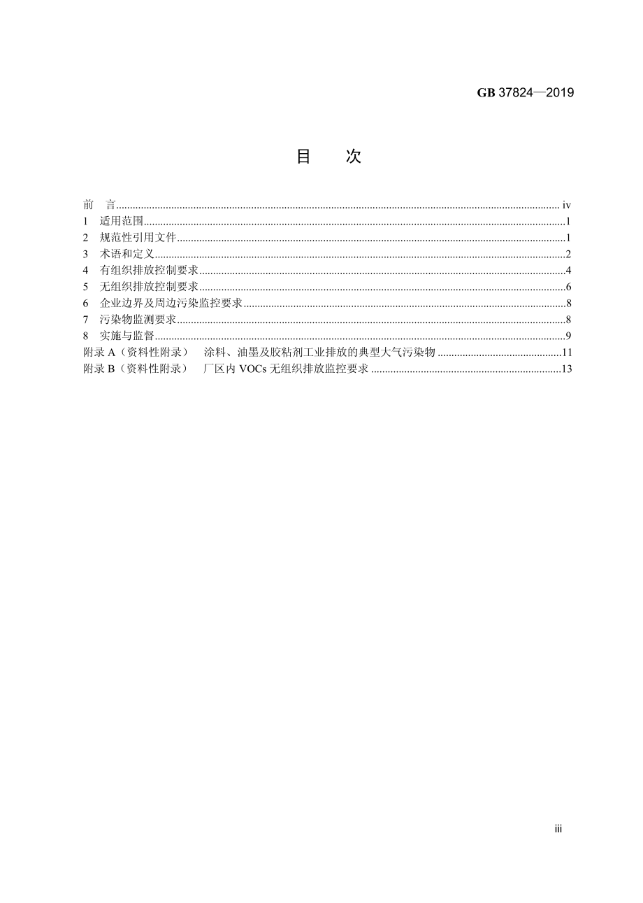 GB 37824-2019 涂料、油墨及胶粘剂工业大气污染物排放标准.pdf_第2页