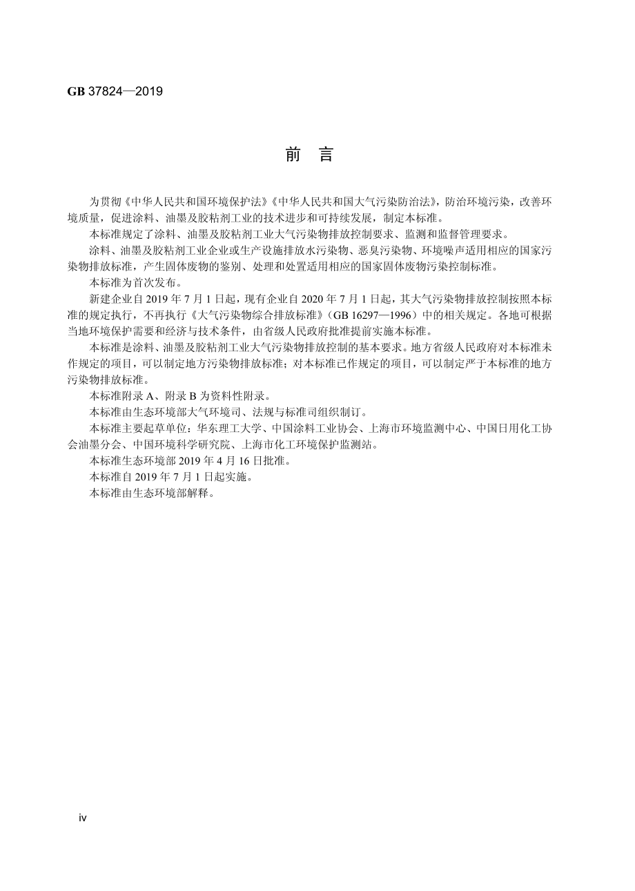 GB 37824-2019 涂料、油墨及胶粘剂工业大气污染物排放标准.pdf_第3页