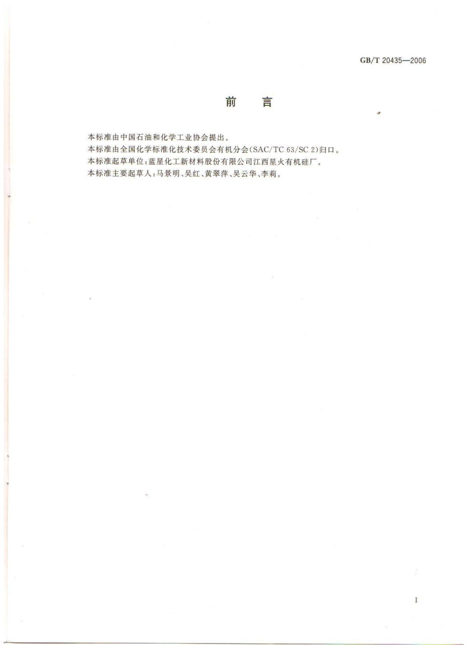 GBT 20435-2006 八甲基环四硅氧烷.pdf_第2页