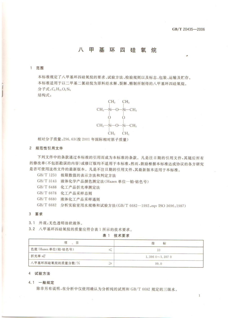 GBT 20435-2006 八甲基环四硅氧烷.pdf_第3页