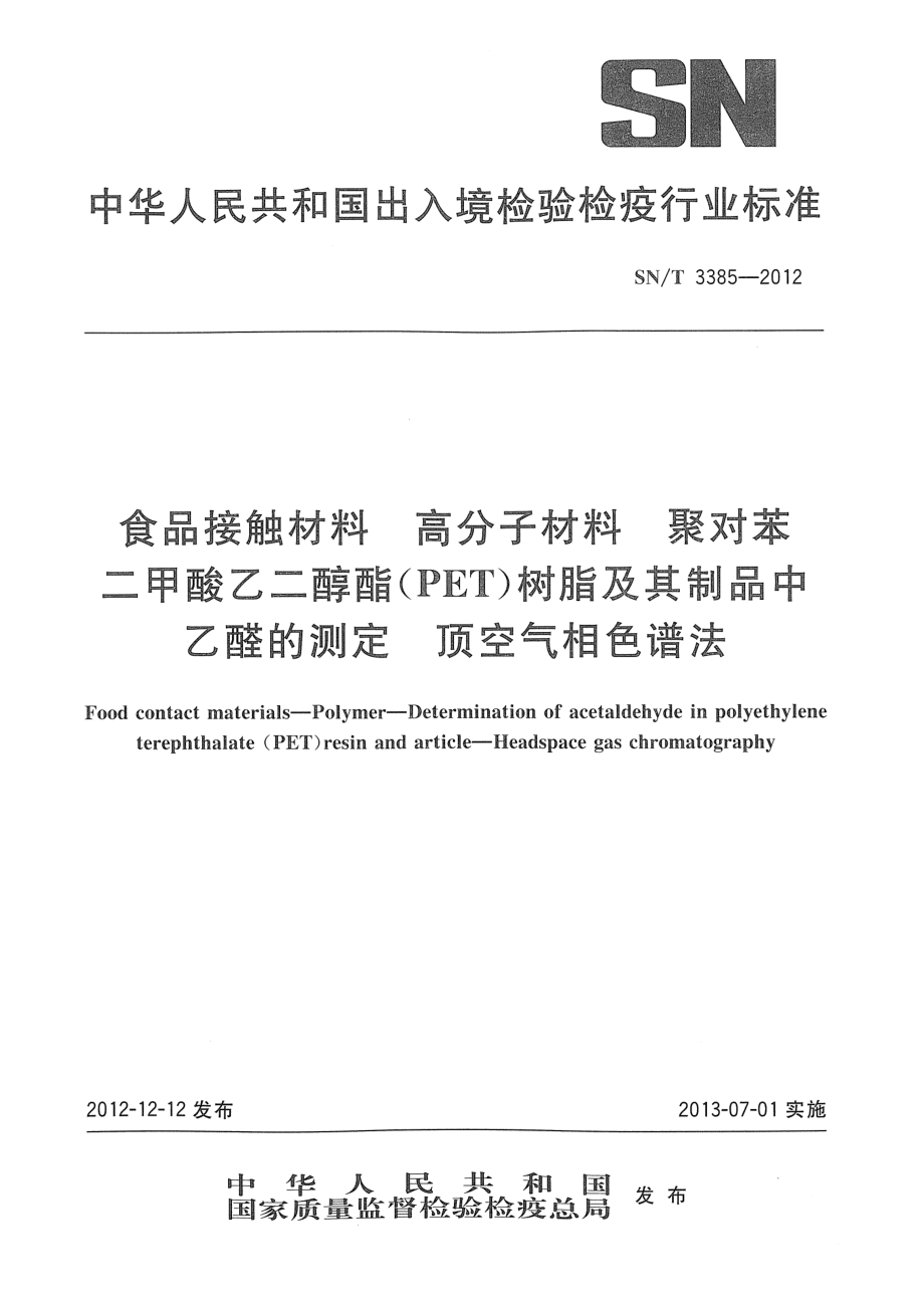 SNT 3385-2012 食品接触材料 高分子材料 聚对苯二甲酸乙二醇酯（PET）树脂及其制品中乙醛的测定 顶空气相色谱法.pdf_第1页