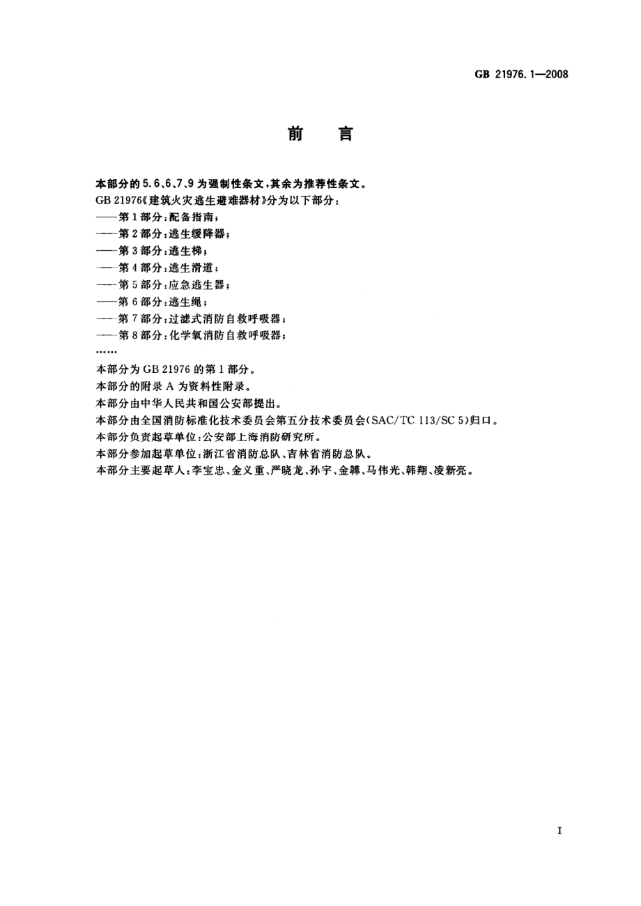 GBT 21976.1-2008 建筑火灾逃生避难器材 第1部分：配备指南.pdf_第2页