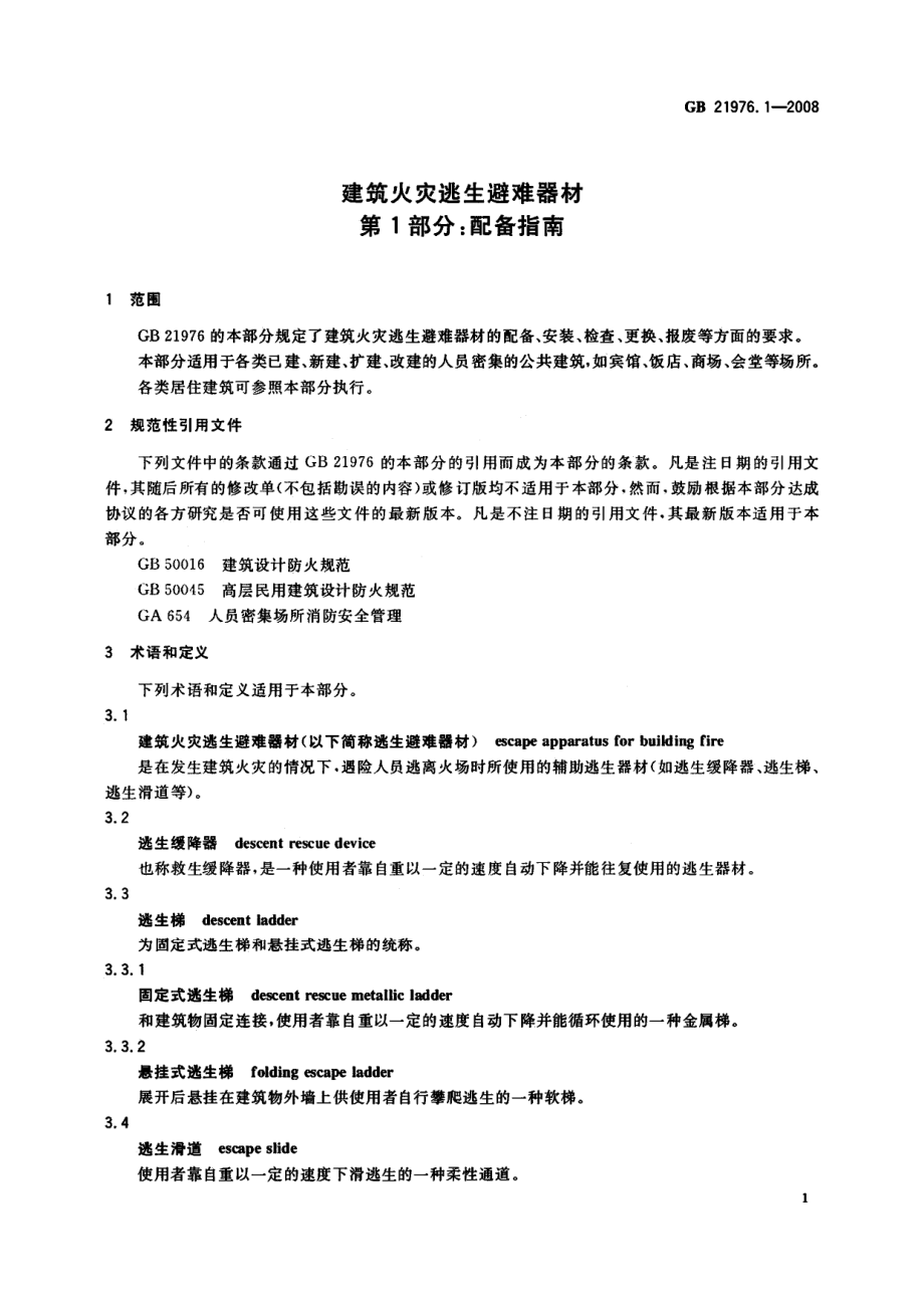 GBT 21976.1-2008 建筑火灾逃生避难器材 第1部分：配备指南.pdf_第3页