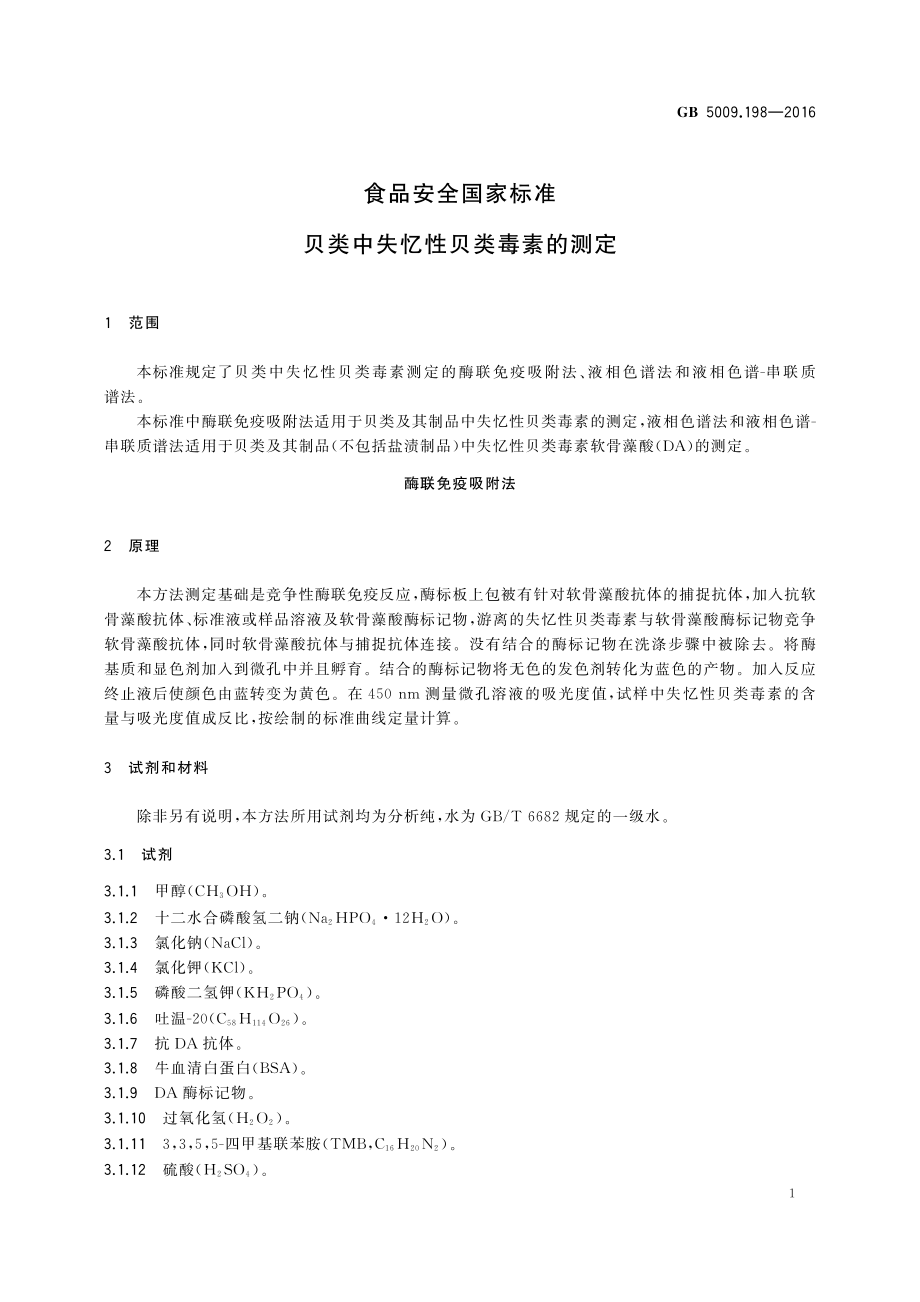 GB 5009.198-2016 食品安全国家标准 贝类中失忆性贝类毒素的测定.pdf_第3页