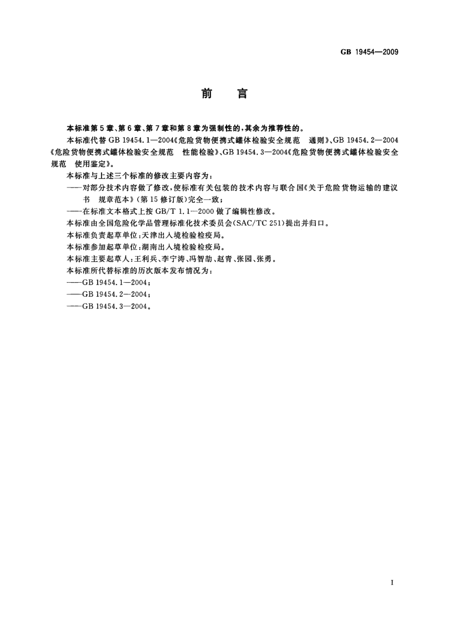 GB 19454-2009 危险货物便携式罐体检验安全规范.pdf_第2页