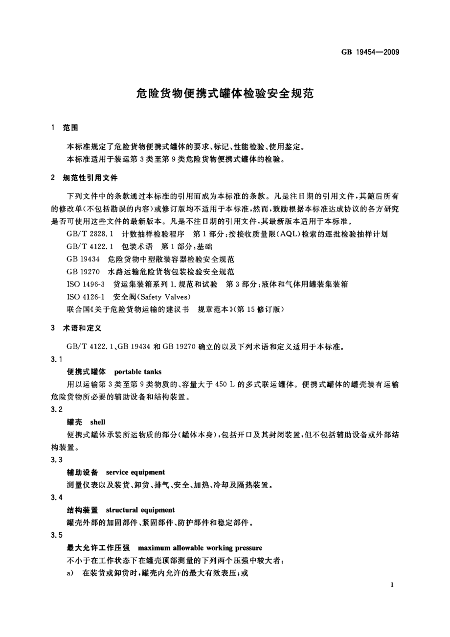 GB 19454-2009 危险货物便携式罐体检验安全规范.pdf_第3页