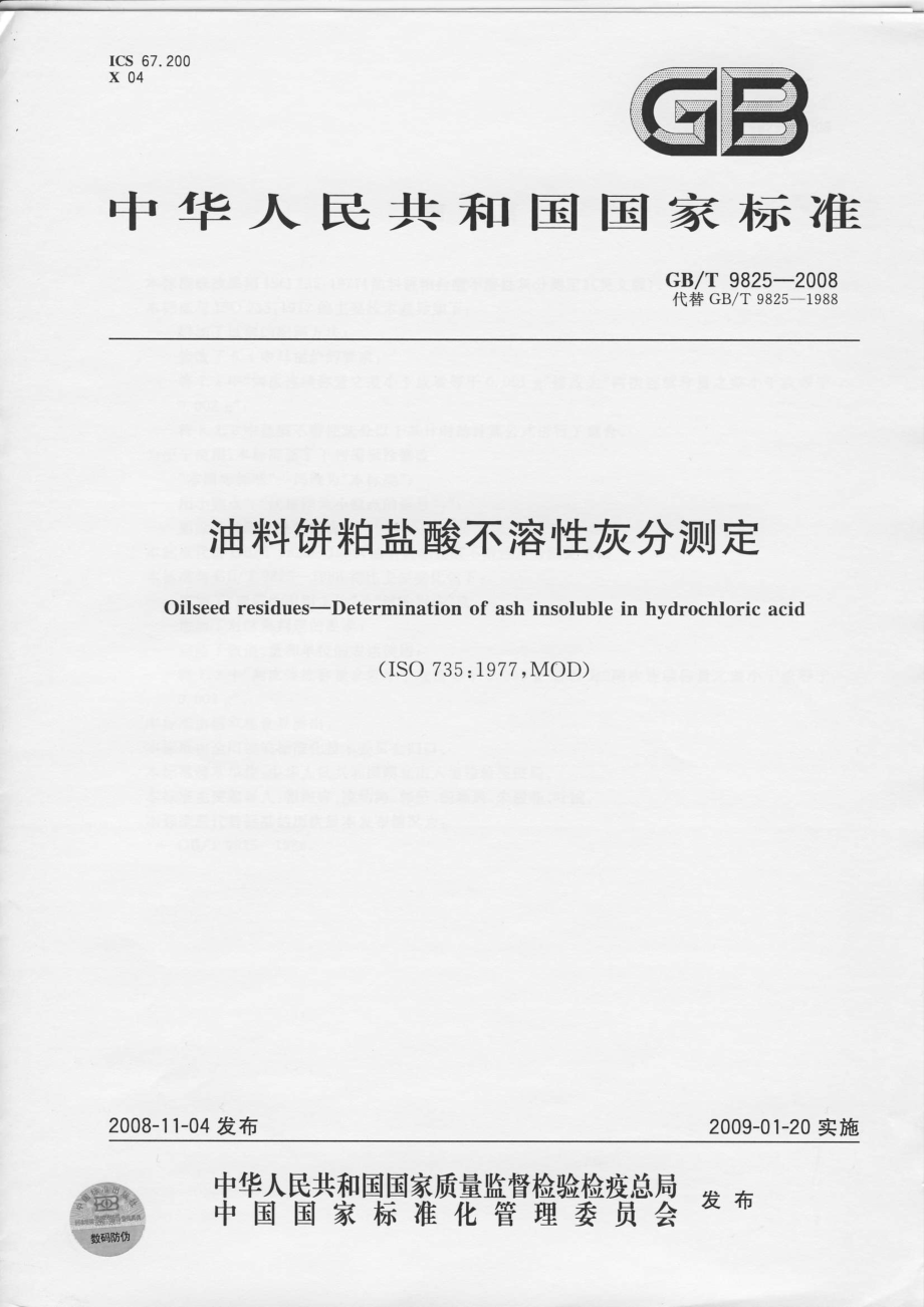 GBT 9825-2008 油料饼粕盐酸不溶性灰分测定.pdf_第1页