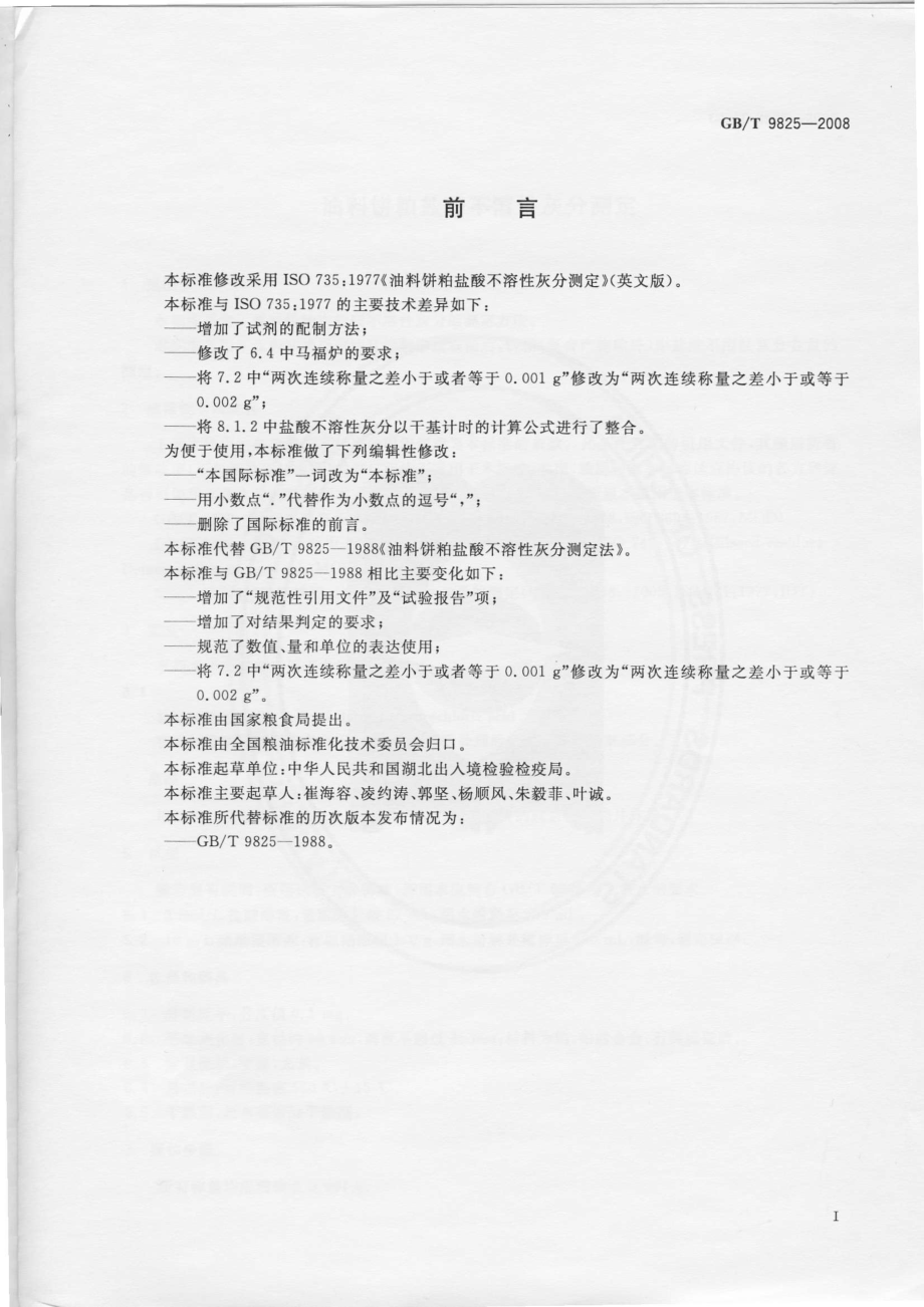 GBT 9825-2008 油料饼粕盐酸不溶性灰分测定.pdf_第2页