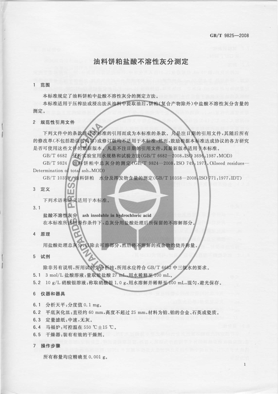 GBT 9825-2008 油料饼粕盐酸不溶性灰分测定.pdf_第3页