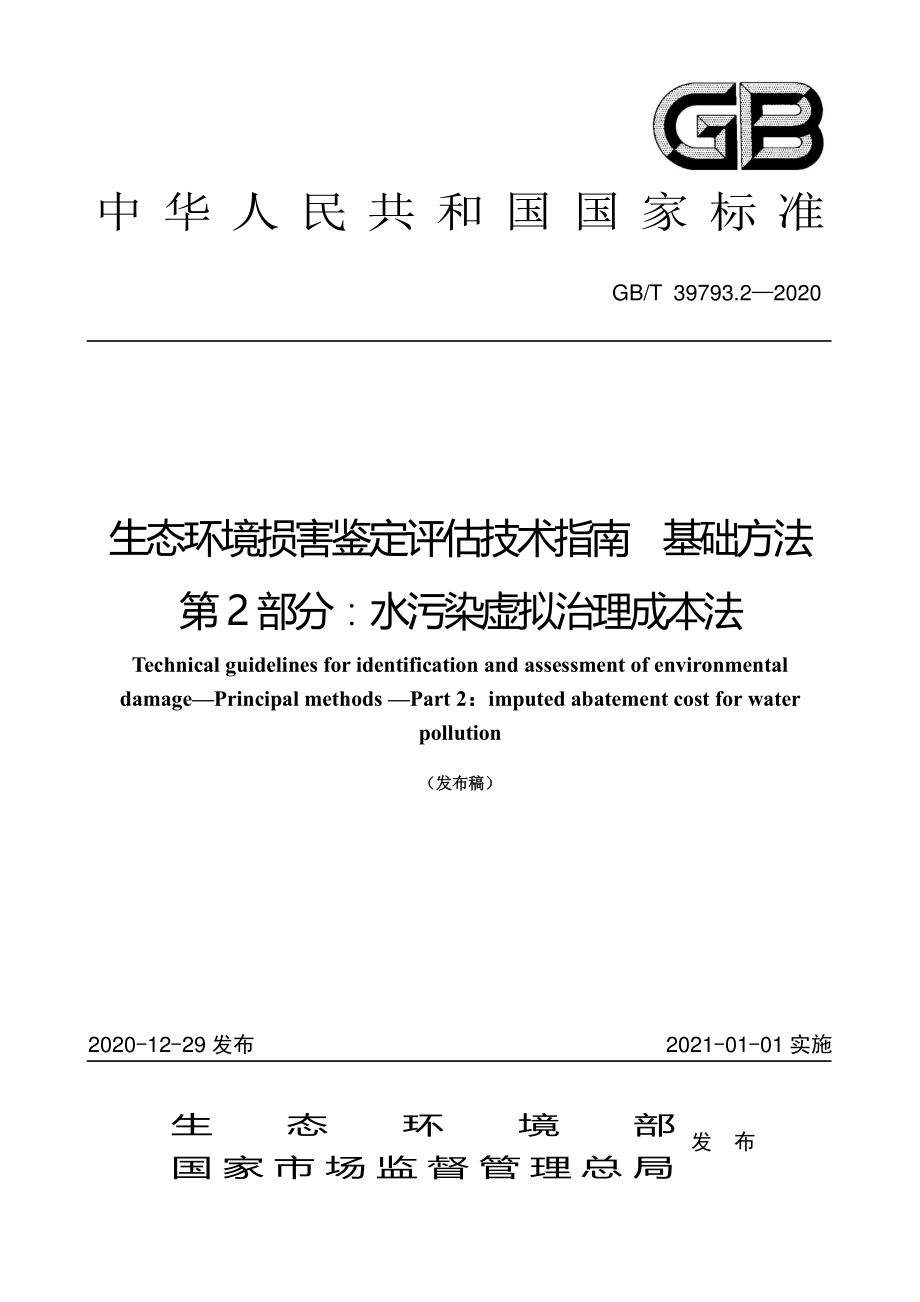 GBT 39793.2-2020 生态环境损害鉴定评估技术指南 基础方法 第2部分 ：水污染虚拟治理成本法.pdf_第1页