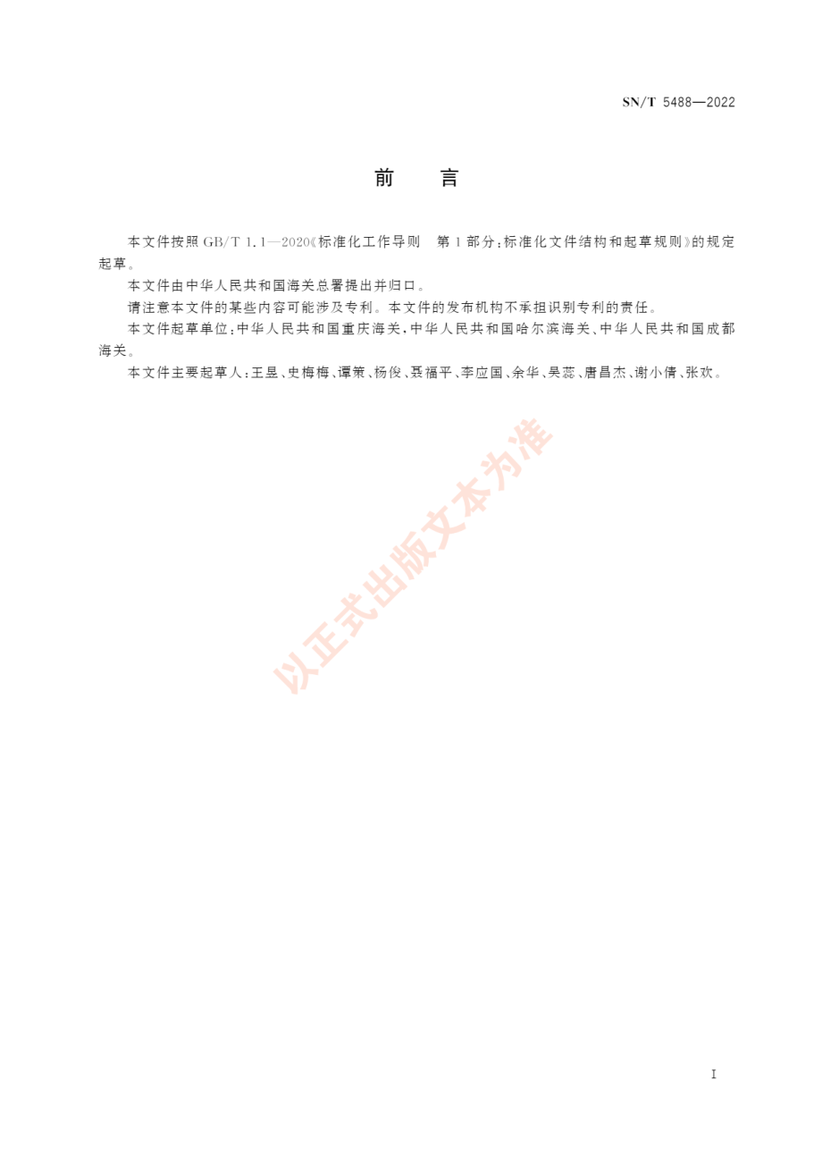 SNT 5488-2022 猪衣原体病检疫技术规范.pdf_第3页