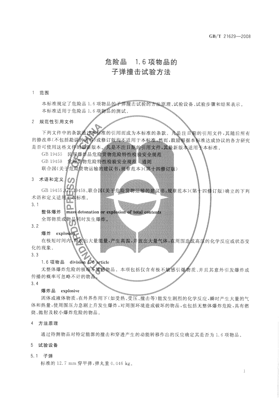 GBT 21629-2008 危险品 1.6项物品的子弹撞击试验方法.pdf_第3页