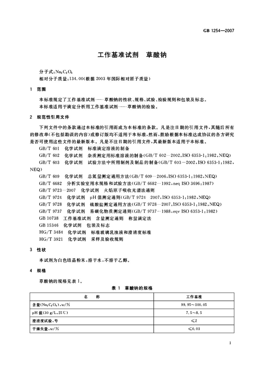 GB 1254-2007 工作基准试剂 草酸钠.pdf_第3页