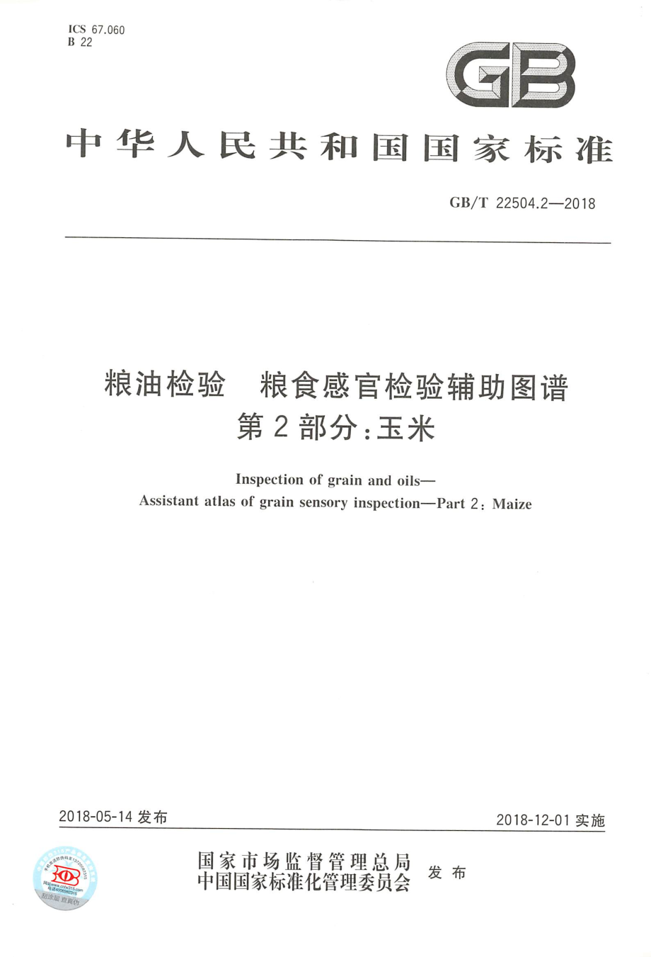 GBT 22504.2-2018&#160;粮油检验 粮食感官检验辅助图谱 第2部分：玉米.pdf_第1页