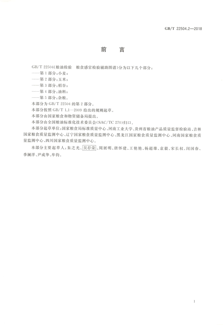 GBT 22504.2-2018&#160;粮油检验 粮食感官检验辅助图谱 第2部分：玉米.pdf_第2页