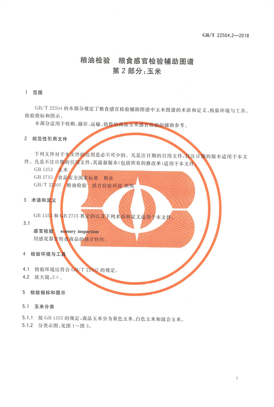 GBT 22504.2-2018&#160;粮油检验 粮食感官检验辅助图谱 第2部分：玉米.pdf_第3页