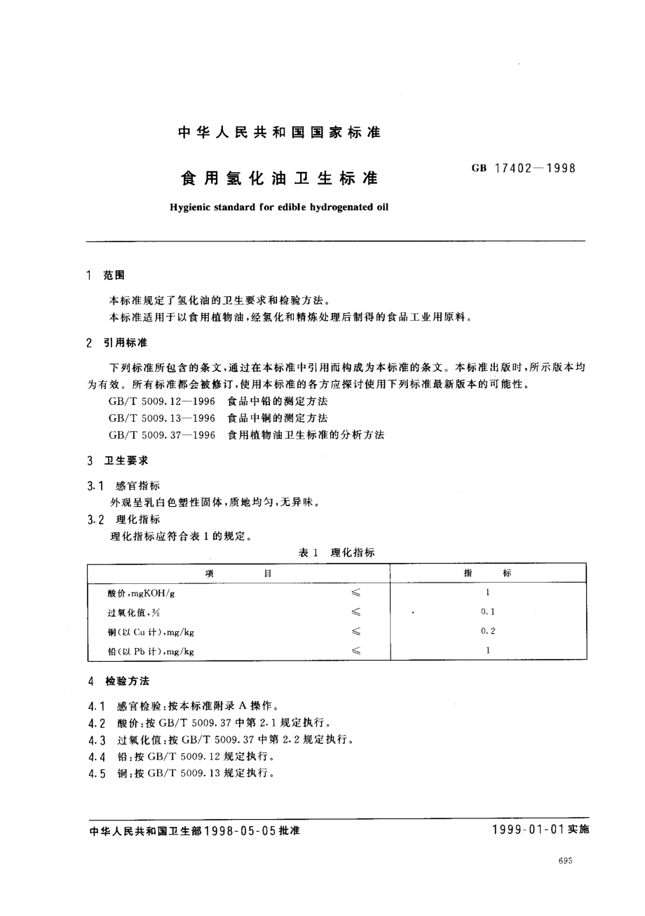 GB 17402-1998 食用氢化油卫生标准.pdf_第2页