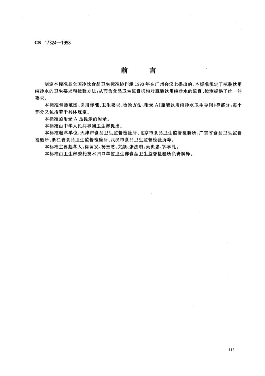 GB 17324-1998 瓶装饮用纯净水卫生标准.pdf_第1页