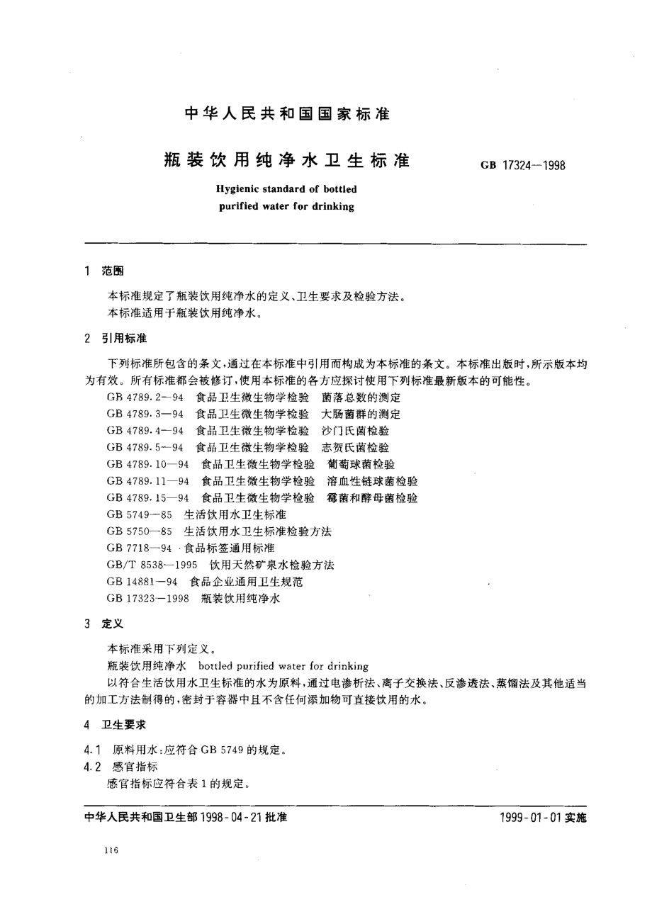 GB 17324-1998 瓶装饮用纯净水卫生标准.pdf_第2页