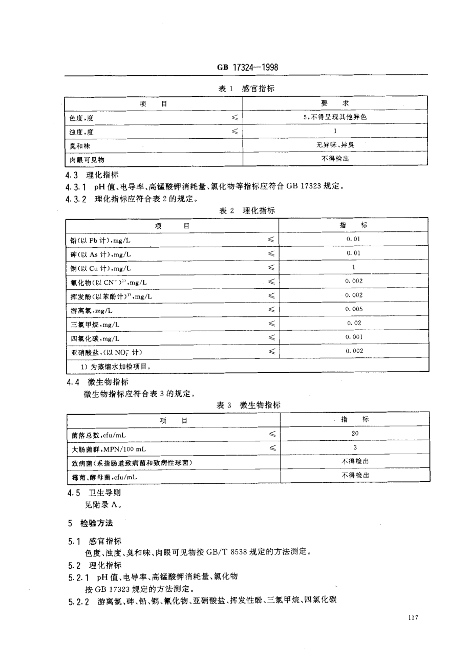 GB 17324-1998 瓶装饮用纯净水卫生标准.pdf_第3页