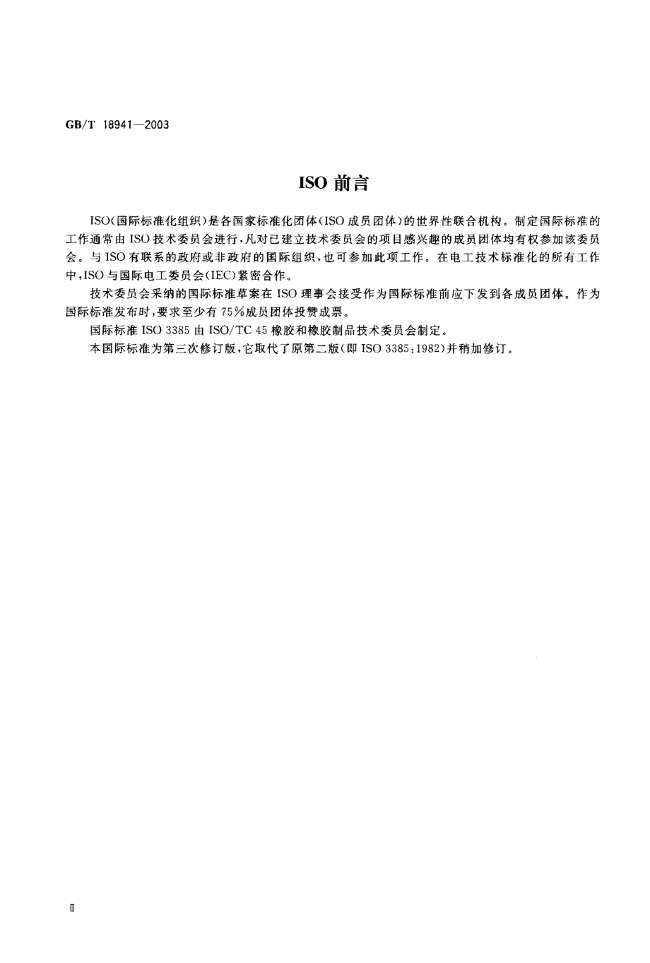 GBT 18941-2003 高聚物多孔弹性材料 定负荷冲击疲劳的测定.pdf_第2页