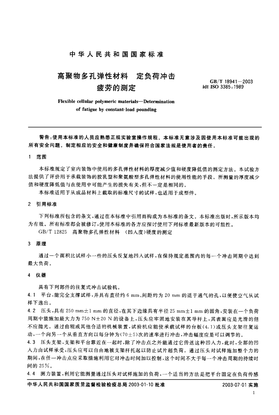 GBT 18941-2003 高聚物多孔弹性材料 定负荷冲击疲劳的测定.pdf_第3页