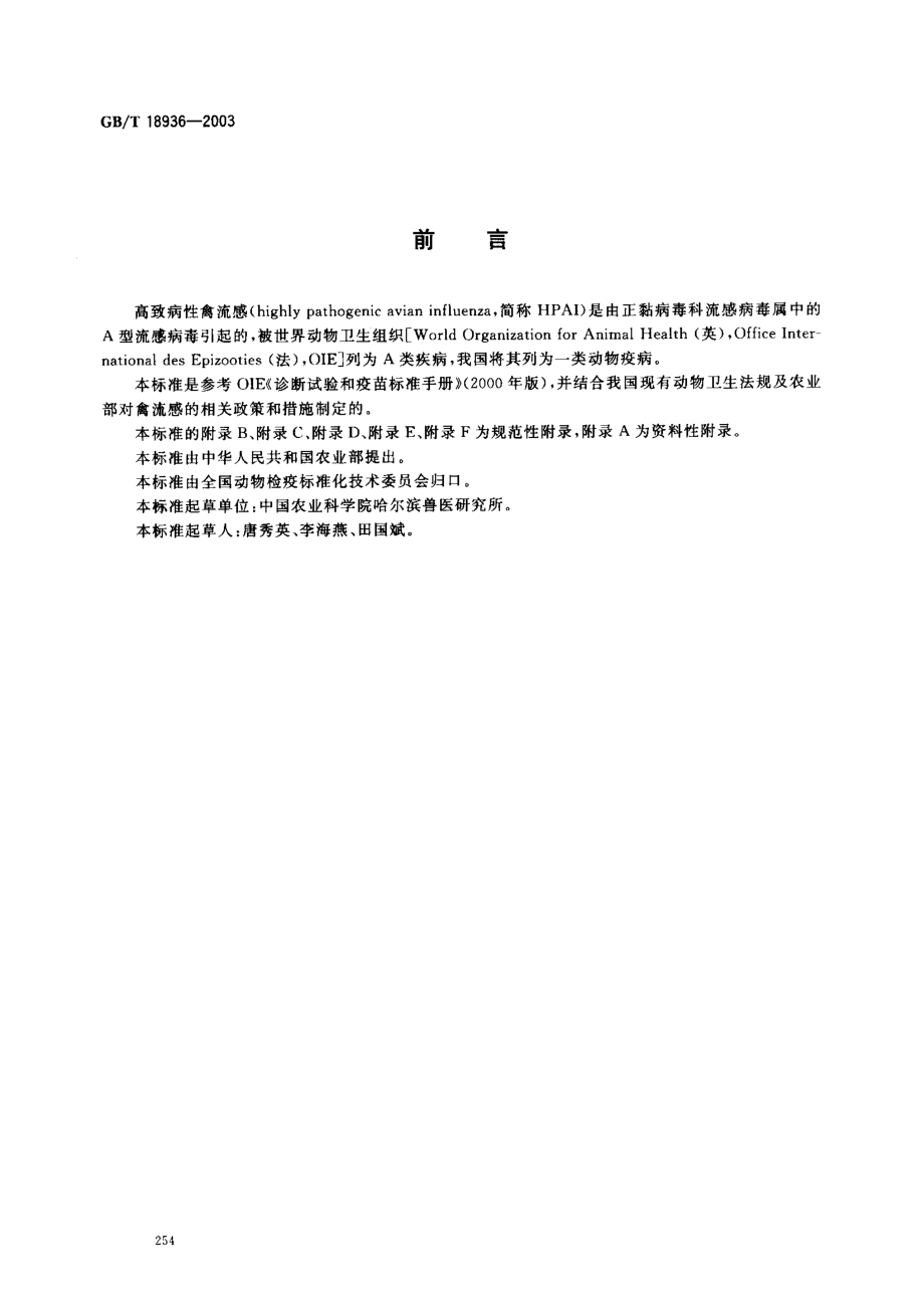 GBT 18936-2003 高致病性禽流感诊断技术.pdf_第2页