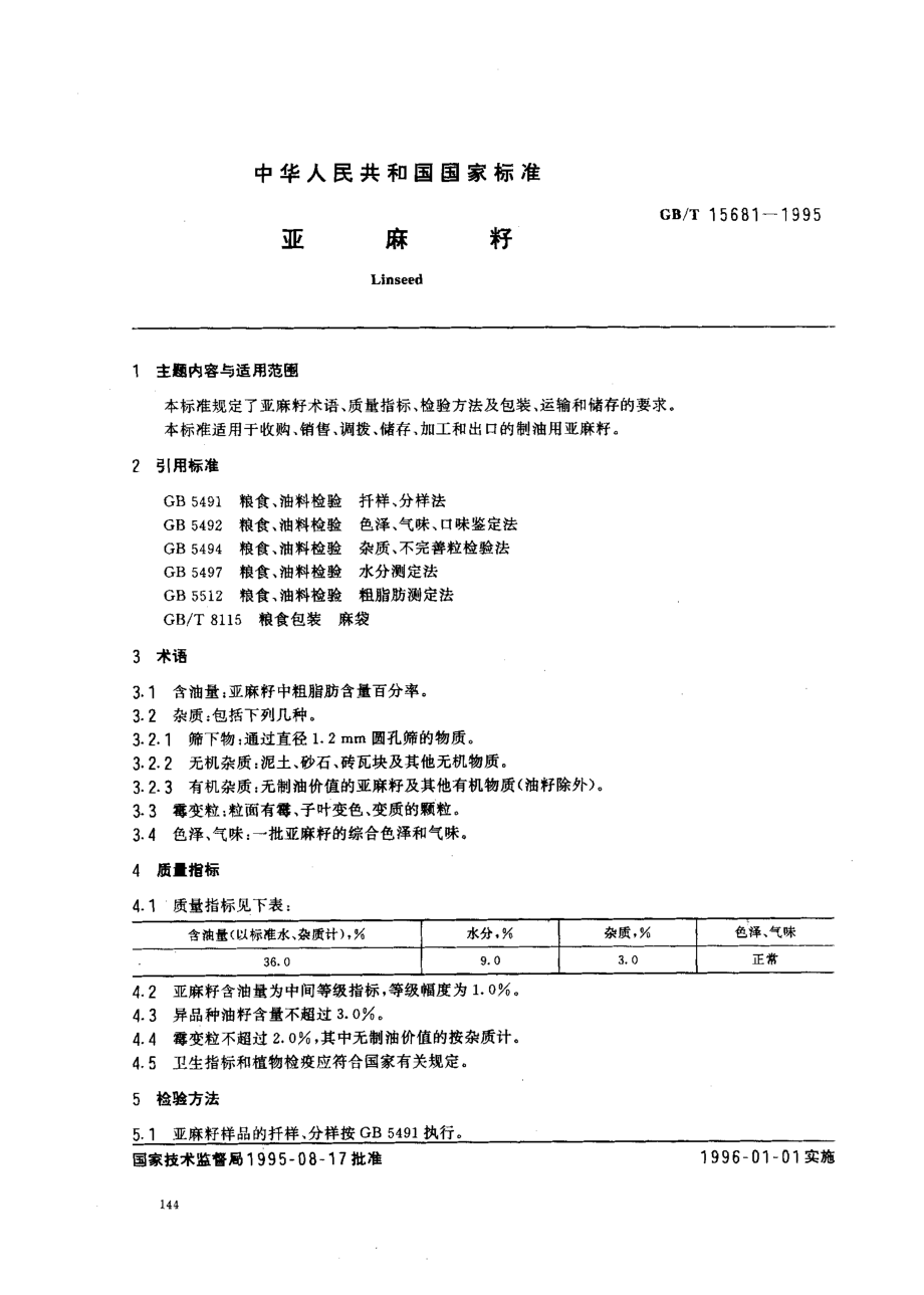 GBT 15681-1995 亚麻籽.pdf_第1页