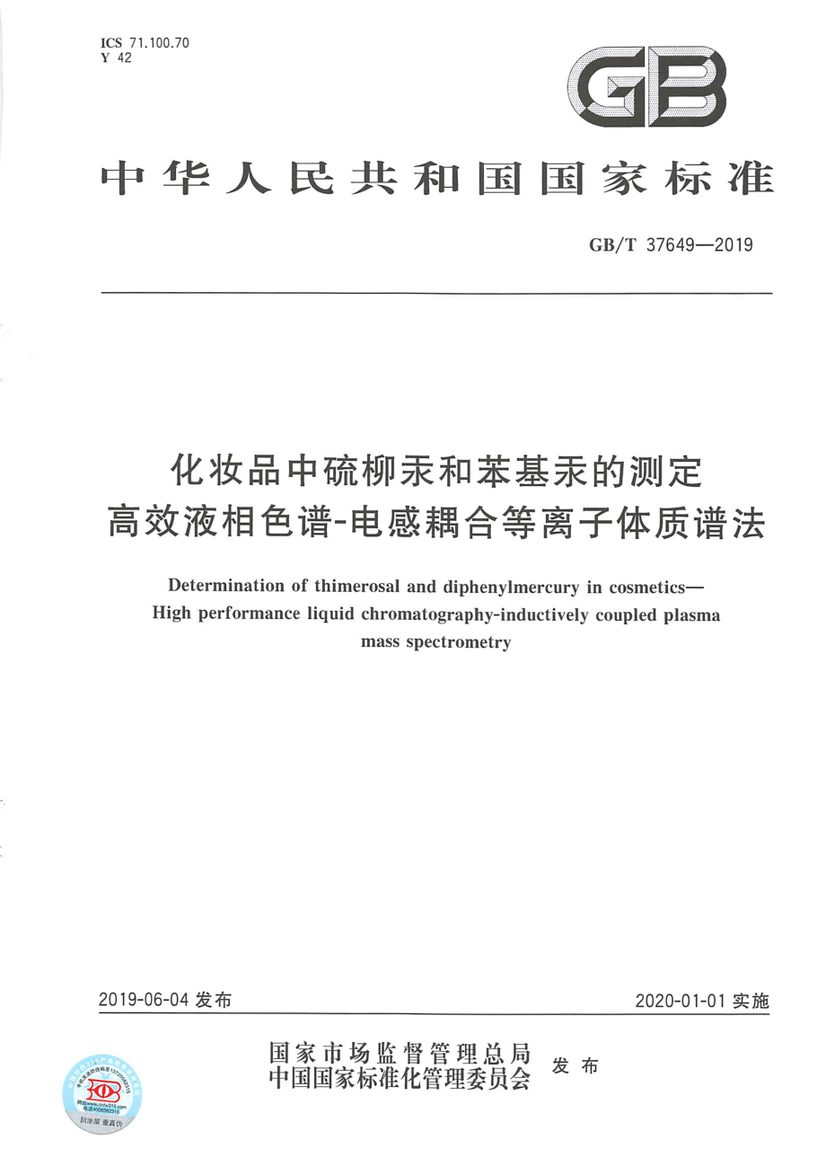 GBT 37649-2019 化妆品中硫柳汞和苯基汞的测定 高效液相色谱-电感耦合等离子体质谱法.pdf_第1页