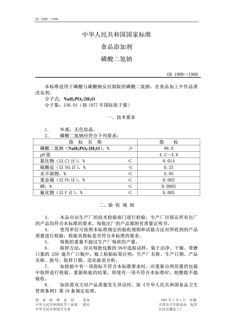 GB 1908-1980 食品添加剂 磷酸二氢钠.pdf_第1页