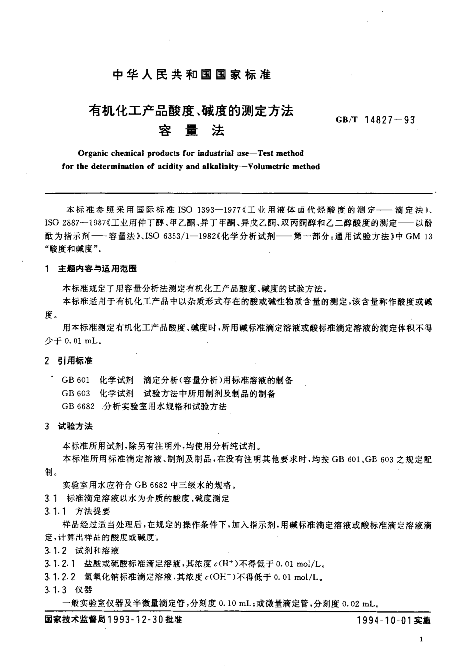 GBT 14827-1993 有机化工产品酸度、碱度的测定方法 容量法.pdf_第2页