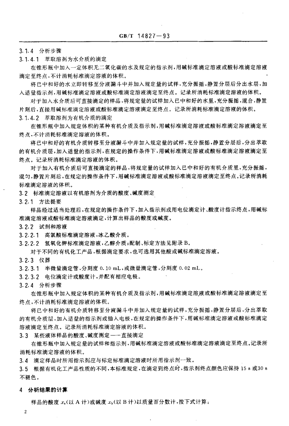 GBT 14827-1993 有机化工产品酸度、碱度的测定方法 容量法.pdf_第3页