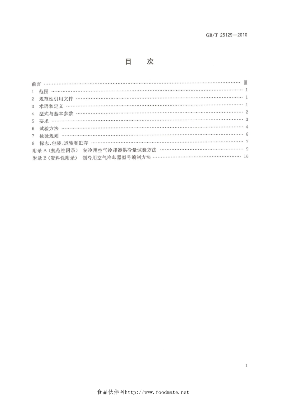 GBT 25129-2010 制冷用空气冷却器.pdf_第2页