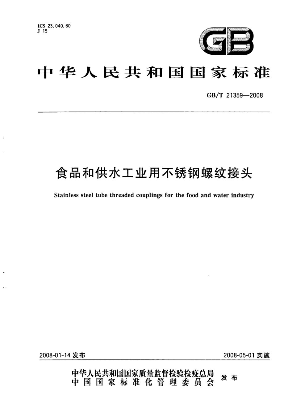 GBT 21359-2008 食品和供水工业用不锈钢螺纹接头.pdf_第1页