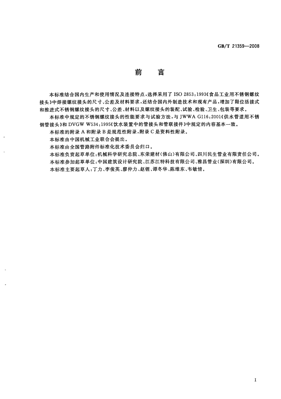 GBT 21359-2008 食品和供水工业用不锈钢螺纹接头.pdf_第2页