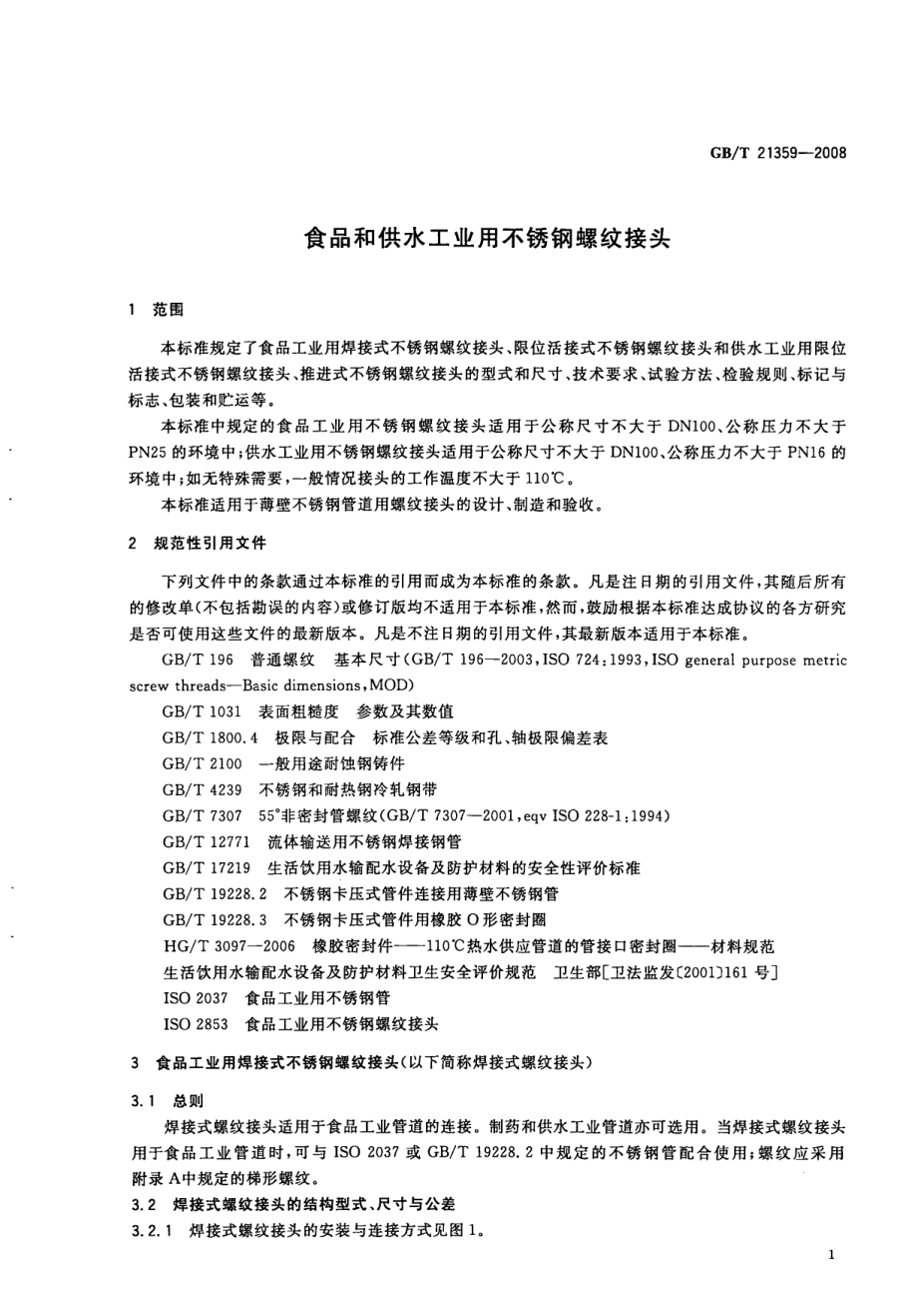 GBT 21359-2008 食品和供水工业用不锈钢螺纹接头.pdf_第3页