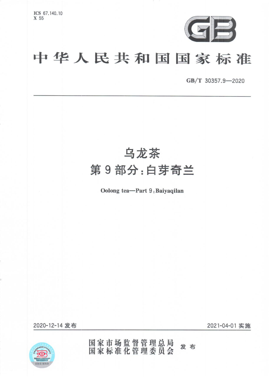 GBT 30357.9-2020 乌龙茶 第9部分：白芽奇兰.pdf_第1页