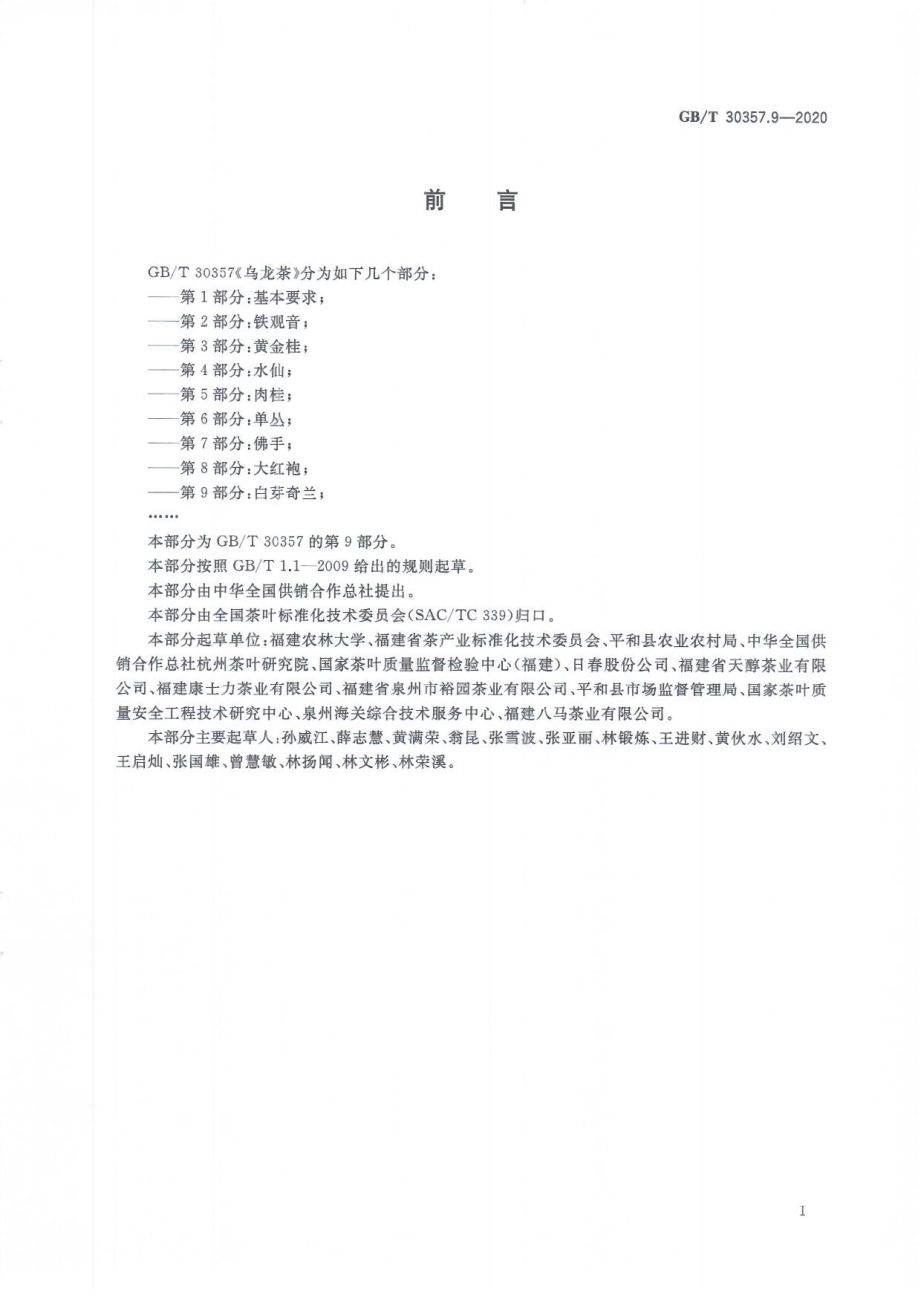 GBT 30357.9-2020 乌龙茶 第9部分：白芽奇兰.pdf_第3页