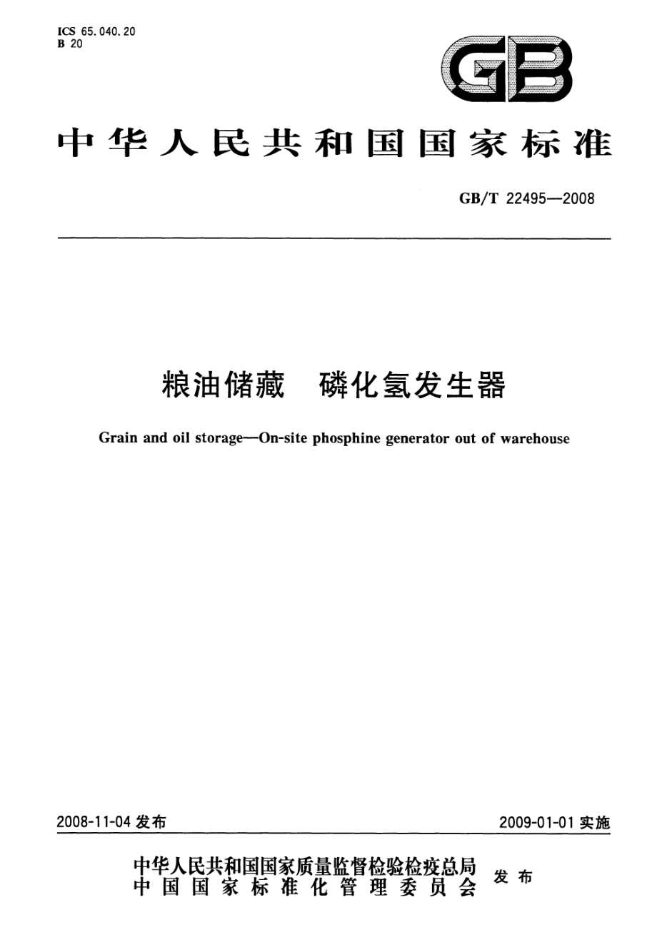 GBT 22495-2008 粮油储藏 磷化氢发生器.pdf_第1页