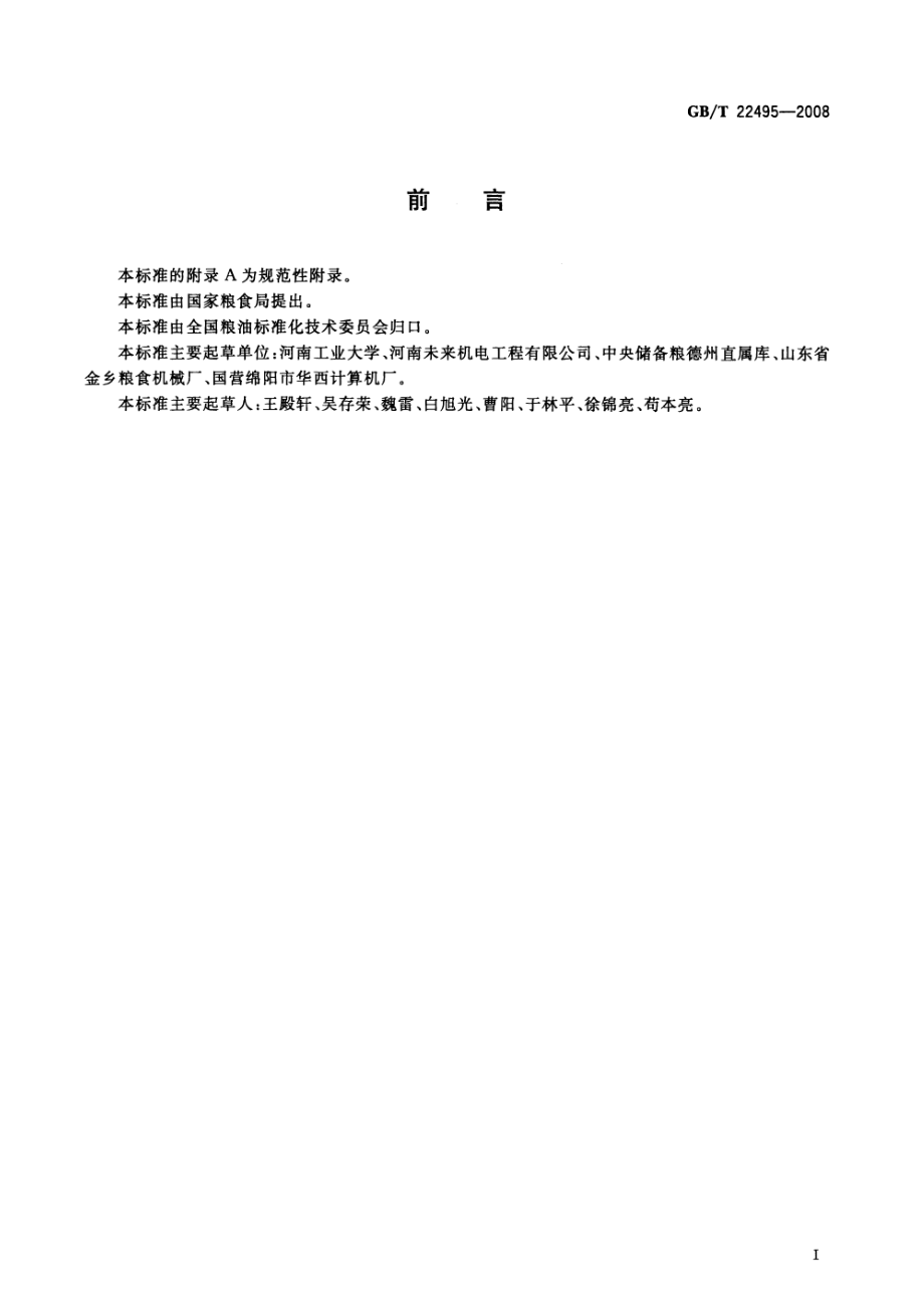 GBT 22495-2008 粮油储藏 磷化氢发生器.pdf_第2页