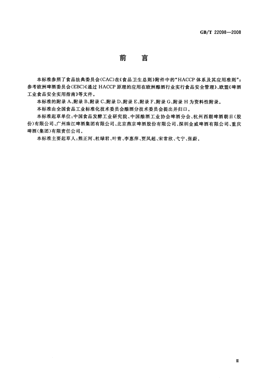 GBT 22098-2008 啤酒企业HACCP实施指南.pdf_第3页