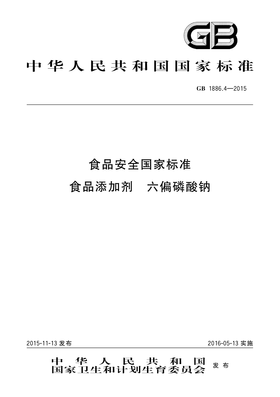 GB 1886.4-2015 食品安全国家标准 食品添加剂 六偏磷酸钠.pdf_第1页