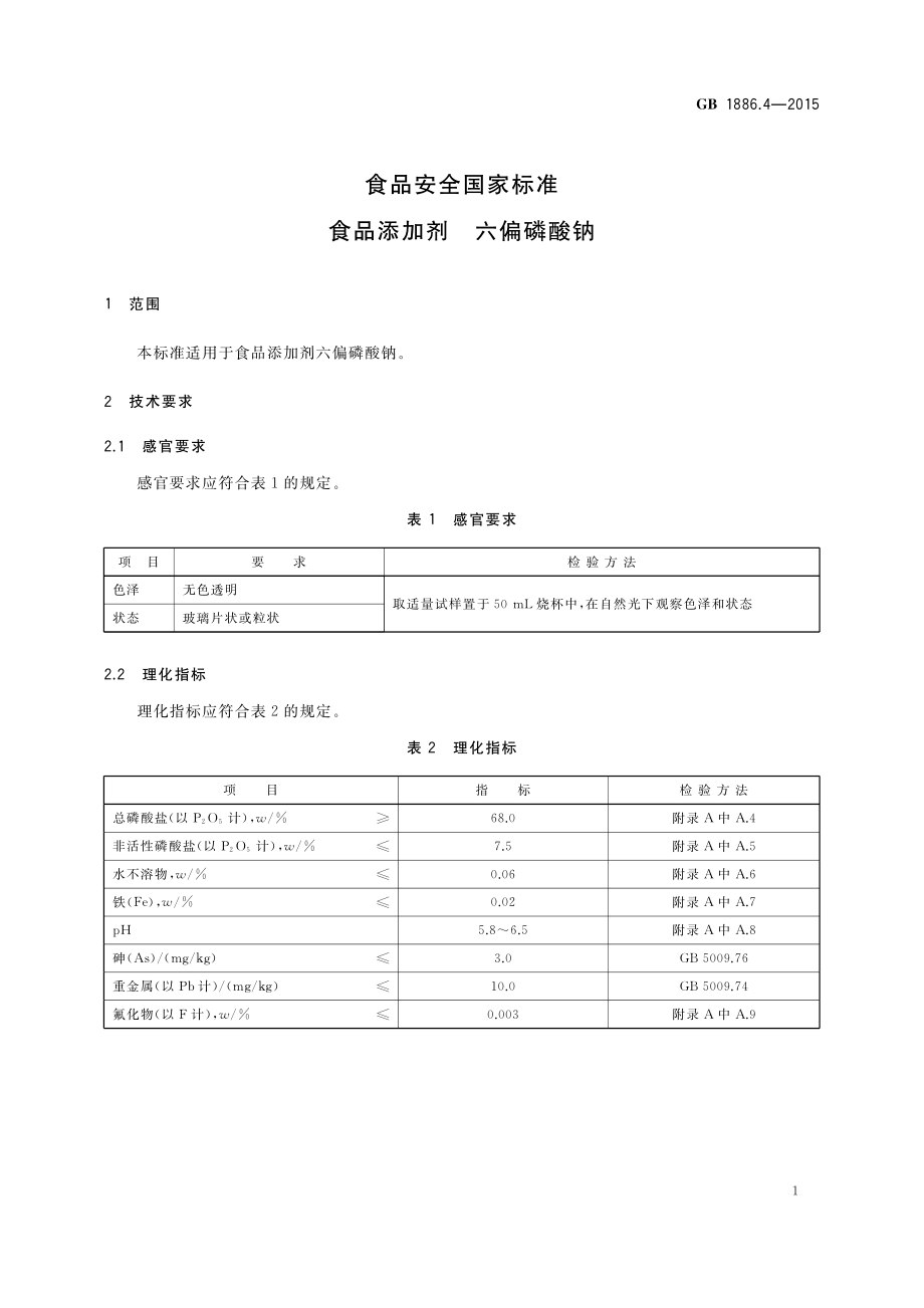 GB 1886.4-2015 食品安全国家标准 食品添加剂 六偏磷酸钠.pdf_第3页